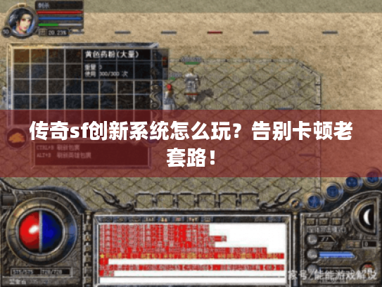 传奇sf创新系统怎么玩？告别卡顿老套路！