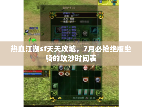 热血江湖sf天天攻城，7月必抢绝版坐骑的攻沙时间表