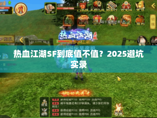 热血江湖SF到底值不值？2025避坑实录