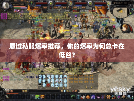 魔域私服爆率推荐，你的爆率为何总卡在低谷？