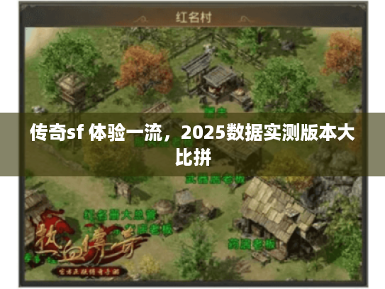 传奇sf 体验一流，2025数据实测版本大比拼
