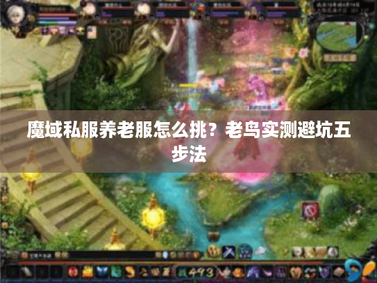 魔域私服养老服怎么挑？老鸟实测避坑五步法