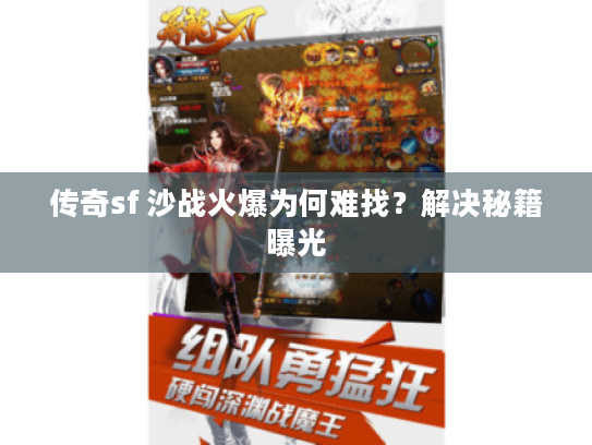 传奇sf 沙战火爆为何难找？解决秘籍曝光
