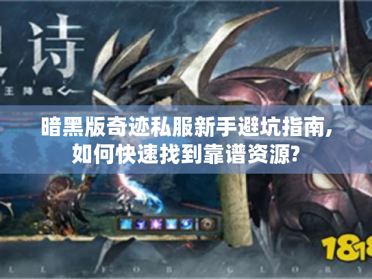暗黑版奇迹私服新手避坑指南,如何快速找到靠谱资源?