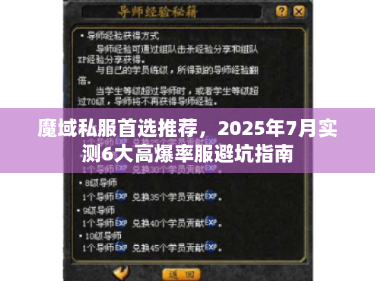 魔域私服首选推荐，2025年7月实测6大高爆率服避坑指南
