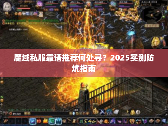 魔域私服靠谱推荐何处寻？2025实测防坑指南