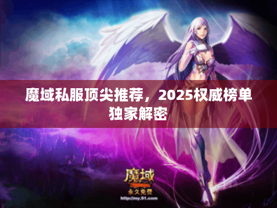 魔域私服顶尖推荐，2025权威榜单独家解密