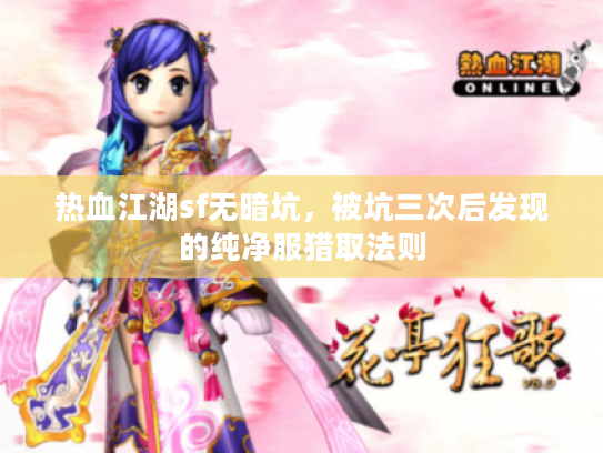 热血江湖sf无暗坑，被坑三次后发现的纯净服猎取法则