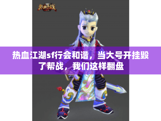 热血江湖sf行会和谐，当大号开挂毁了帮战，我们这样翻盘
