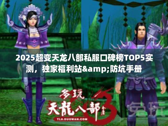 2025超变天龙八部私服口碑榜TOP5实测，独家福利站&防坑手册