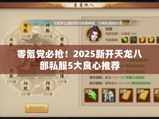 零氪党必抢！2025新开天龙八部私服5大良心推荐