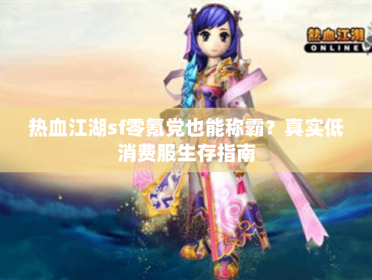 热血江湖sf零氪党也能称霸？真实低消费服生存指南