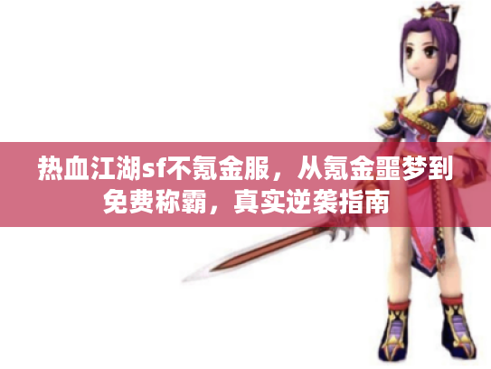 热血江湖sf不氪金服，从氪金噩梦到免费称霸，真实逆袭指南