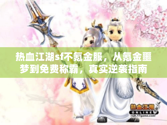 热血江湖sf不氪金服，从氪金噩梦到免费称霸，真实逆袭指南