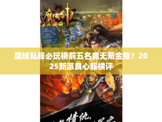 魔域私服必玩榜前五名竟无氪金服？2025新派良心服横评