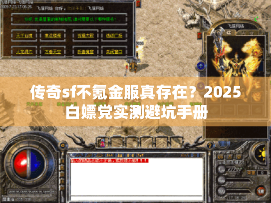 传奇sf不氪金服真存在？2025白嫖党实测避坑手册