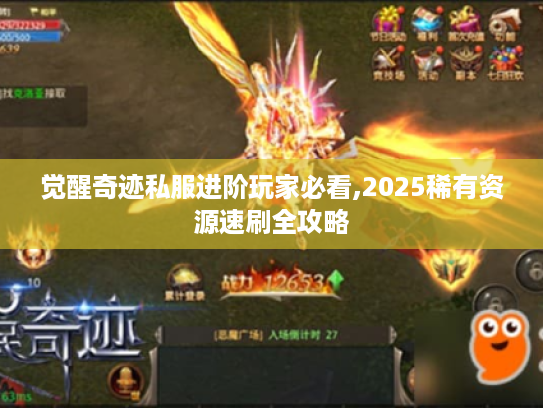 觉醒奇迹私服进阶玩家必看,2025稀有资源速刷全攻略