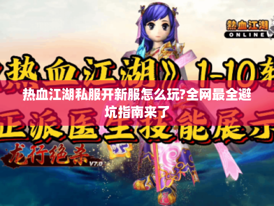 热血江湖私服开新服怎么玩?全网最全避坑指南来了