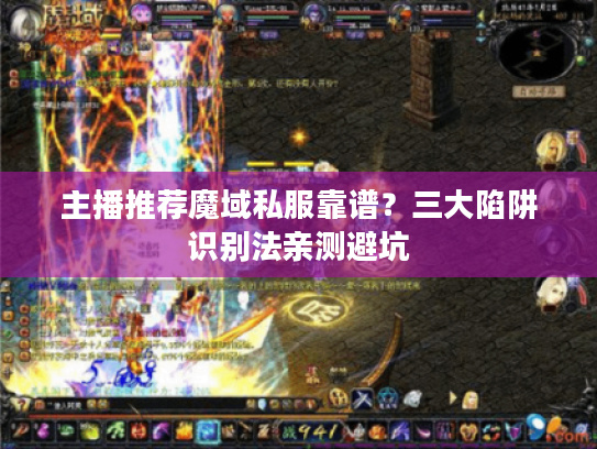 主播推荐魔域私服靠谱？三大陷阱识别法亲测避坑
