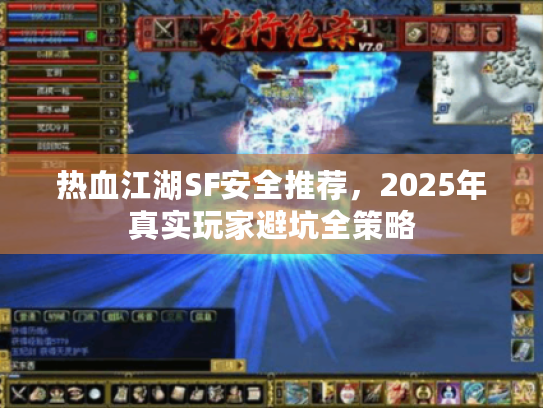 热血江湖SF安全推荐，2025年真实玩家避坑全策略