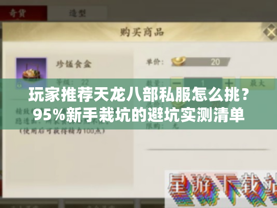 玩家推荐天龙八部私服怎么挑？95%新手栽坑的避坑实测清单