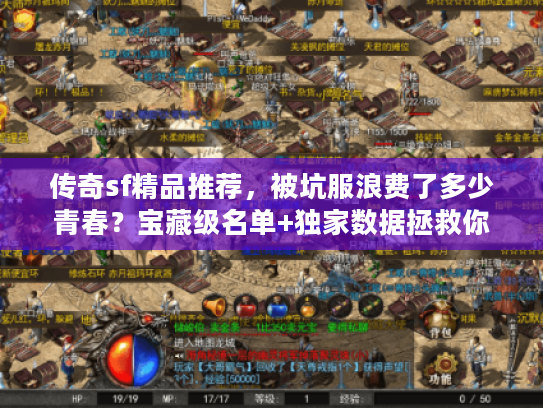 传奇sf精品推荐，被坑服浪费了多少青春？宝藏级名单+独家数据拯救你