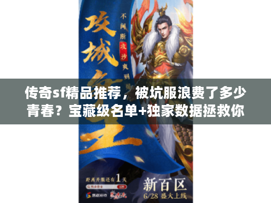 传奇sf精品推荐，被坑服浪费了多少青春？宝藏级名单+独家数据拯救你