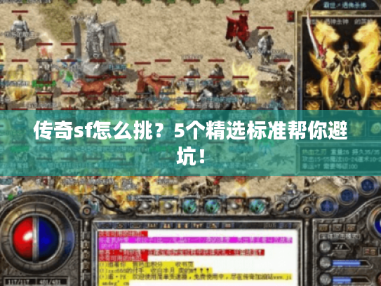 传奇sf怎么挑？5个精选标准帮你避坑！