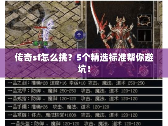 传奇sf怎么挑？5个精选标准帮你避坑！