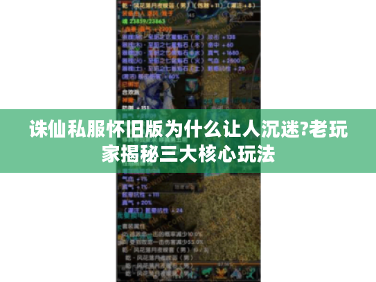 诛仙私服怀旧版为什么让人沉迷?老玩家揭秘三大核心玩法