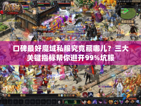 口碑最好魔域私服究竟藏哪儿？三大关键指标帮你避开99%坑服