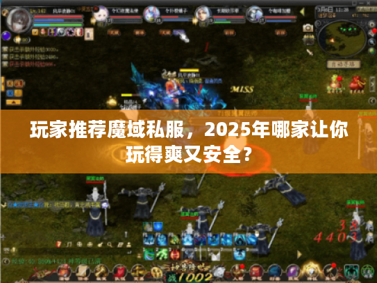 玩家推荐魔域私服，2025年哪家让你玩得爽又安全？
