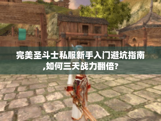 完美圣斗士私服新手入门避坑指南,如何三天战力翻倍?