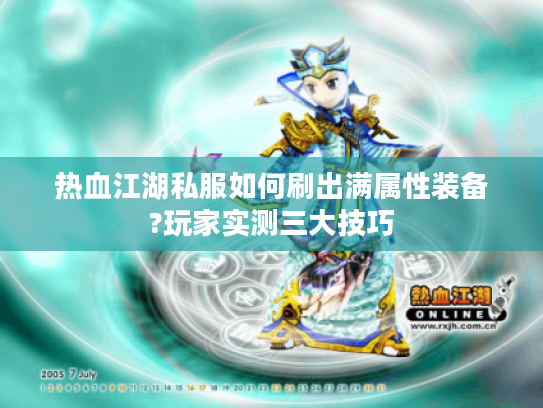 热血江湖私服如何刷出满属性装备?玩家实测三大技巧