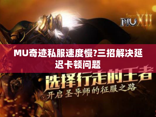 MU奇迹私服速度慢?三招解决延迟卡顿问题