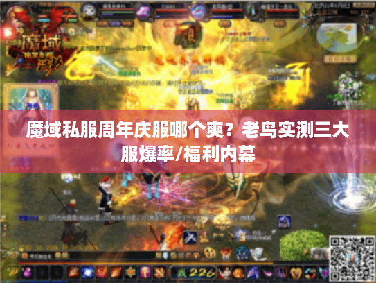魔域私服周年庆服哪个爽？老鸟实测三大服爆率/福利内幕