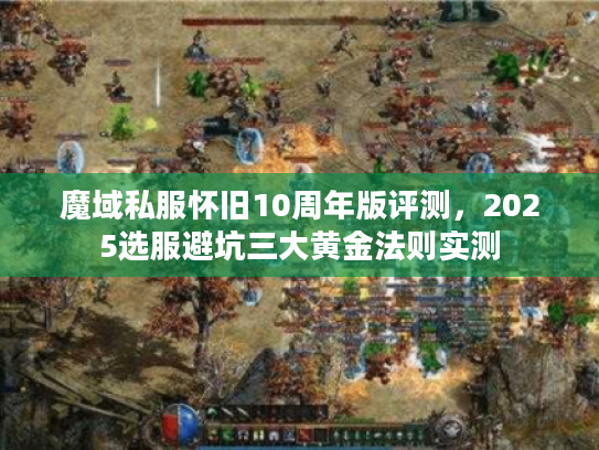 魔域私服怀旧10周年版评测，2025选服避坑三大黄金法则实测