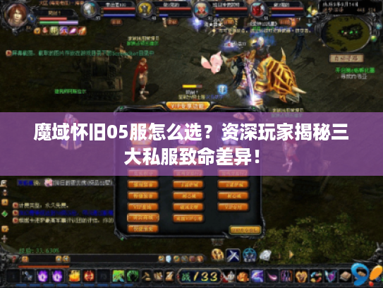 魔域怀旧05服怎么选？资深玩家揭秘三大私服致命差异！