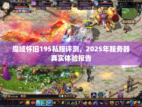 魔域怀旧195私服评测，2025年服务器真实体验报告
