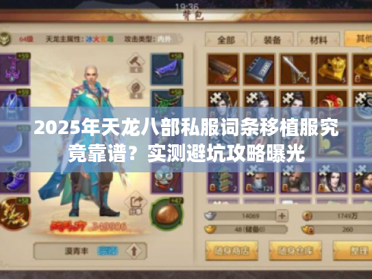 2025年天龙八部私服词条移植服究竟靠谱？实测避坑攻略曝光