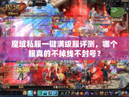 魔域私服一键满级服评测，哪个服真的不掉线不封号？