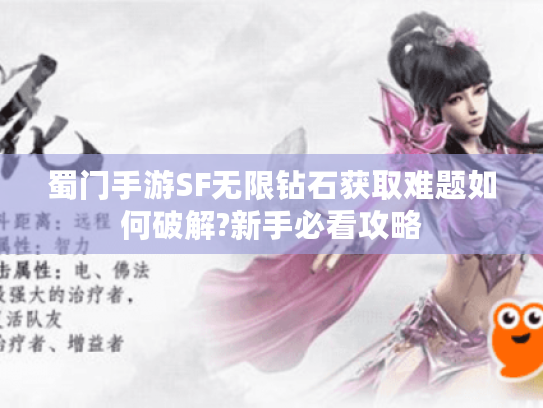 蜀门手游SF无限钻石获取难题如何破解?新手必看攻略