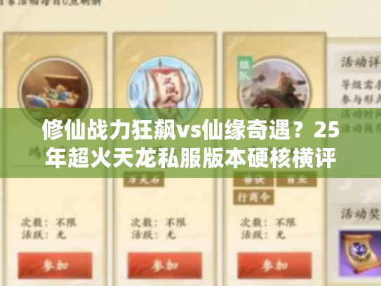 修仙战力狂飙vs仙缘奇遇？25年超火天龙私服版本硬核横评