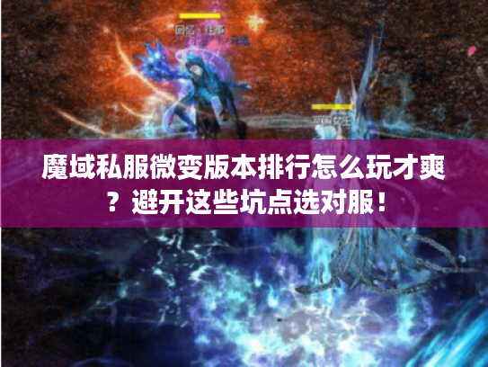 魔域私服微变版本排行怎么玩才爽？避开这些坑点选对服！