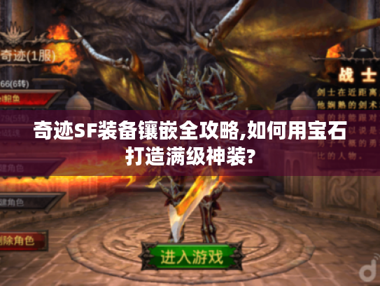 奇迹SF装备镶嵌全攻略,如何用宝石打造满级神装?