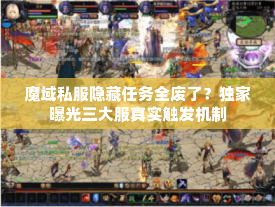 魔域私服隐藏任务全废了？独家曝光三大服真实触发机制