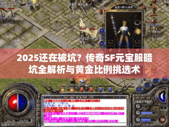 2025还在被坑？传奇SF元宝服暗坑全解析与黄金比例挑选术