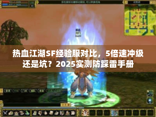 热血江湖SF经验服对比，5倍速冲级还是坑？2025实测防踩雷手册