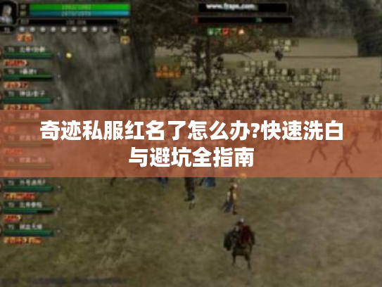 奇迹私服红名了怎么办?快速洗白与避坑全指南