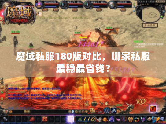 魔域私服180版对比，哪家私服最稳最省钱？